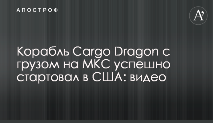 Корабль Cargo Dragon с грузом на МКС успешно стартовал в США: видео