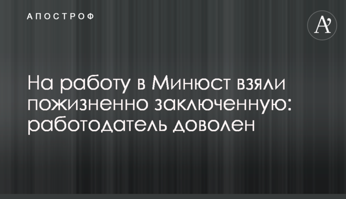 На роботу до Мін'юсту взяли довічно ув'язненого: роботодавець задоволений