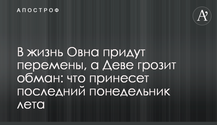 В життя Овна настануть зміни, а Діві загрожує обман: що принесе останній понеділок літа
