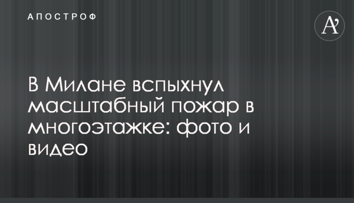 В Милане вспыхнул масштабный пожар в многоэтажке: фото и видео
