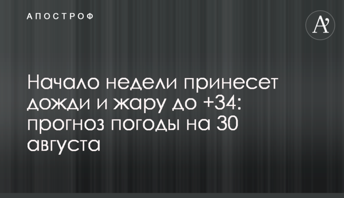 Початок тижня принесе дощі і спеку до +34: прогноз погоди на 30 серпня