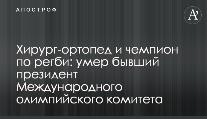 Хирург-ортопед и чемпион по регби: умер бывший президент Международного олимпийского комитета