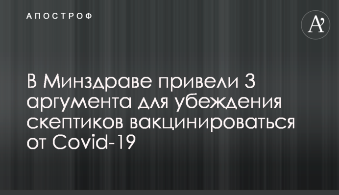 В Минздраве привели 3 аргумента для убеждения скептиков вакцинироваться от Covid-19