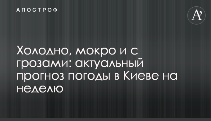Холодно, мокро і з грозами: актуальний прогноз погоди в Києві на тиждень