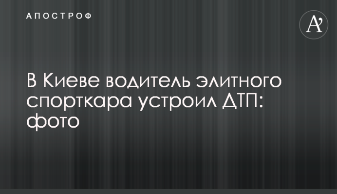 У Києві водій елітного спорткара влаштував ДТП: фото