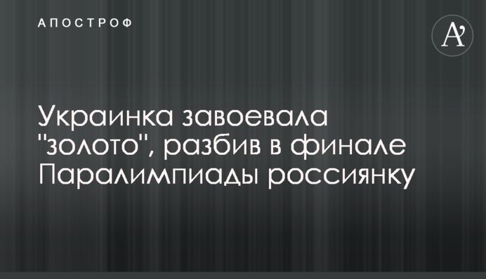 Українка завоювала "золото", розбивши в фіналі Паралімпіади росіянку