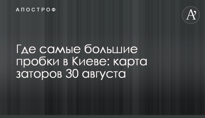 Де найбільші пробки в Києві: карта заторів 30 серпня