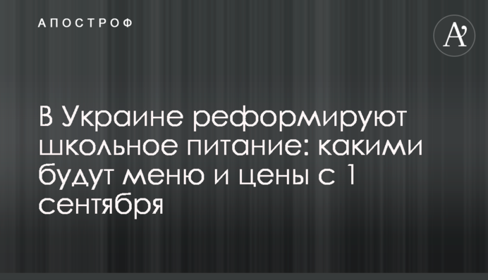 ​В Украине реформируют школьное питание: какими будут меню и цены с 1 сентября