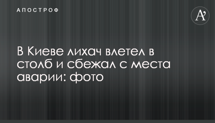 У Києві водій влетів у стовп і втік з місця аварії: фото