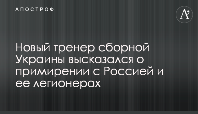 Тренер сборной Украины сделал важное заявление о примирении с Россией и украинцах оттуда