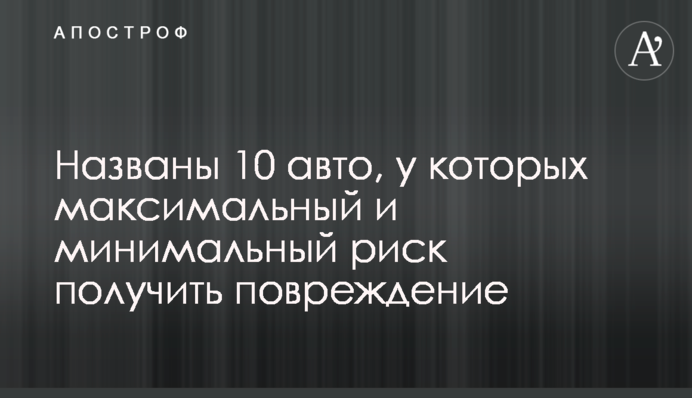 Названы 10 авто, у которых максимальный и минимальный риск получить повреждение