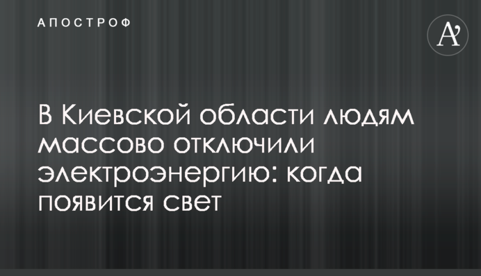 У Київській області людям масово відключили електроенергію: коли з'явиться світло