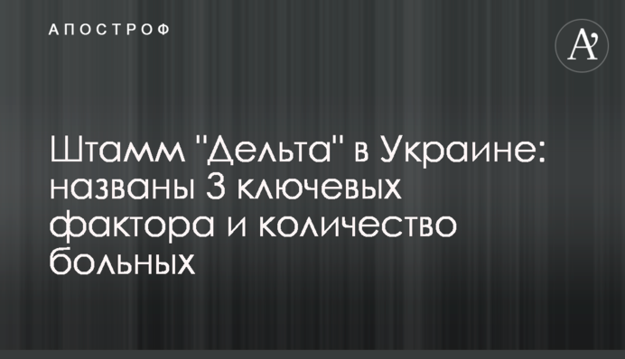 Штам "Дельта" в Україні: названі 3 ключові чинники і кількість хворих