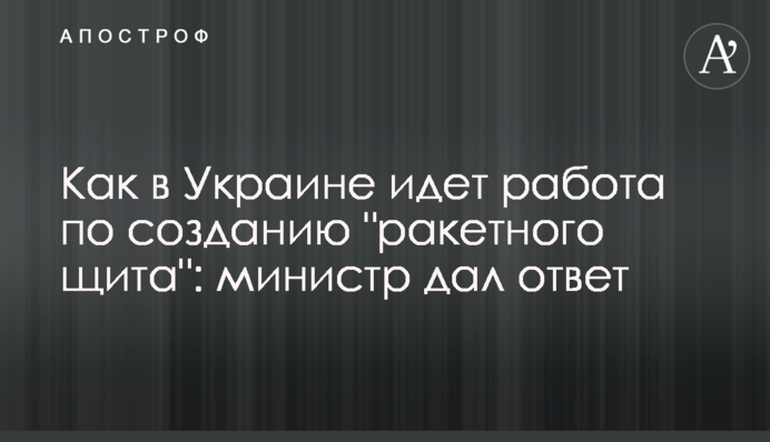 Як в Україні йде робота зі створення "ракетного щита": міністр дав відповідь