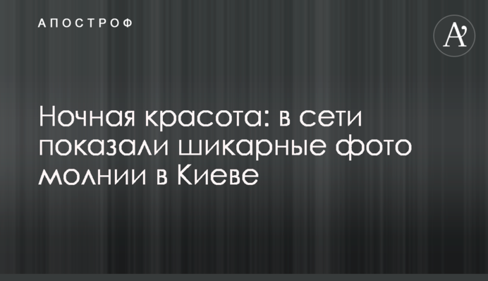 Ночная красота: в сети показали шикарные фото молнии в Киеве