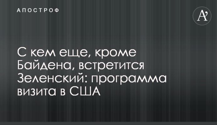З ким ще, крім Байдена, зустрінеться Зеленський: програма візиту в США