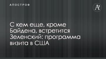 С кем еще, кроме Байдена, встретится Зеленский: программа визита в США