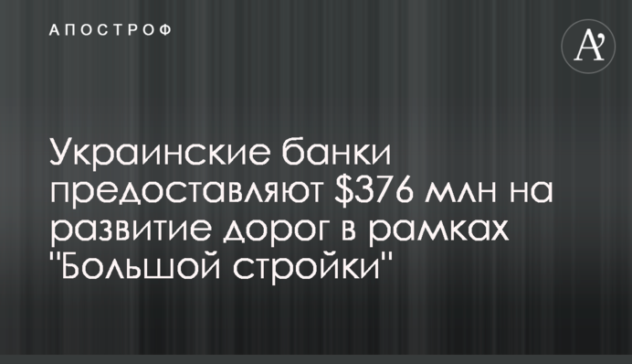 Украинские банки предоставляют $376 млн на развитие дорог в рамках 