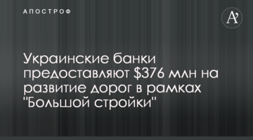 Украинские банки предоставляют $376 млн на развитие дорог в рамках "Большой стройки"