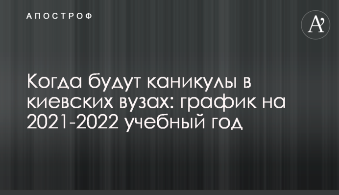 Коли будуть канікули в київських ВНЗ: графік на 2021-2022 навчальний рік
