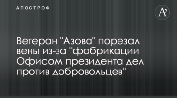 Ветеран "Азова" порезал вены из-за "фабрикации Офисом президента дел против добровольцев"