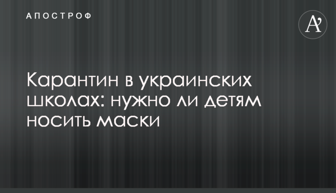 Карантин в українських школах: чи потрібно дітям носити маски