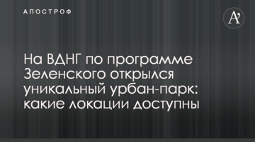 На ВДНГ по программе Зеленского открылся уникальный урбан-парк: какие локации доступны