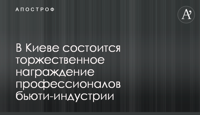У Києві відбудеться урочисте нагородження професіоналів б’юті-індустрії