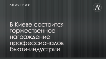 В Киеве состоится торжественное награждение профессионалов бьюти-индустрии