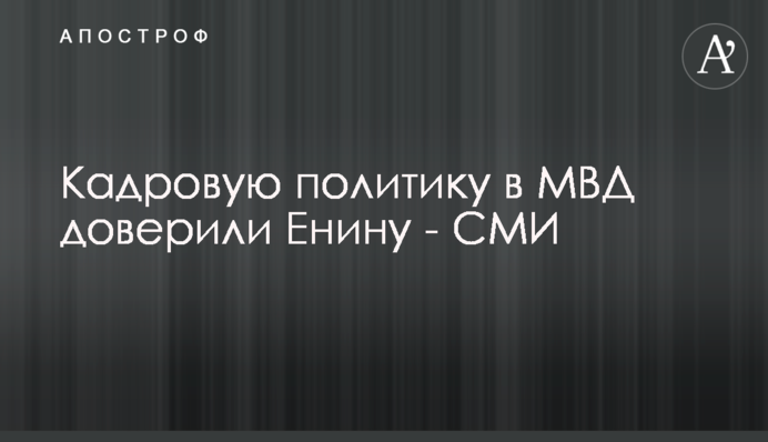 Кадрову політику в МВС довірили Єніну - ЗМІ