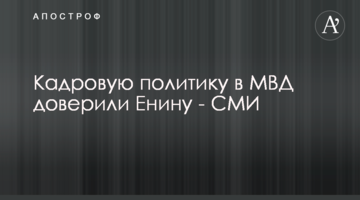 Кадрову політику в МВС довірили Єніну - ЗМІ