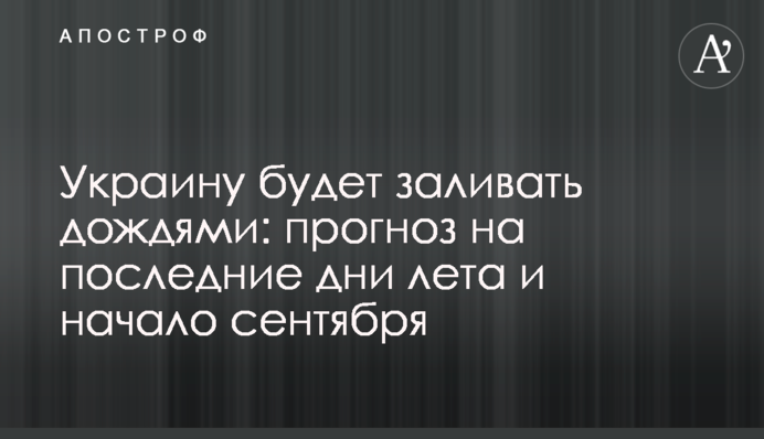 Україну заливатиме дощами: прогноз на останні дні літа і початок вересня