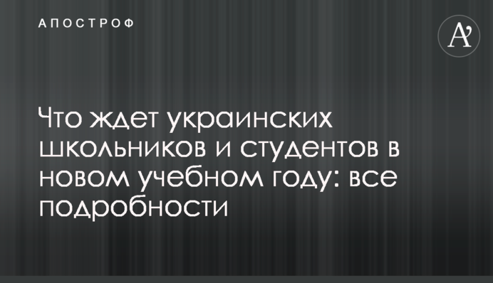 Що чекає на українських школярів і студентів в новому навчальному році: всі подробиці