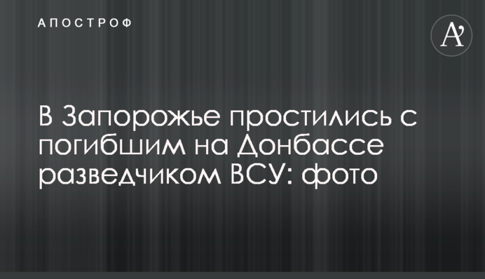 У Запоріжжі попрощалися із загиблим на Донбасі розвідником ЗСУ: фото