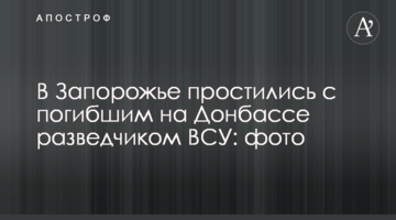 У Запоріжжі попрощалися із загиблим на Донбасі розвідником ЗСУ: фото