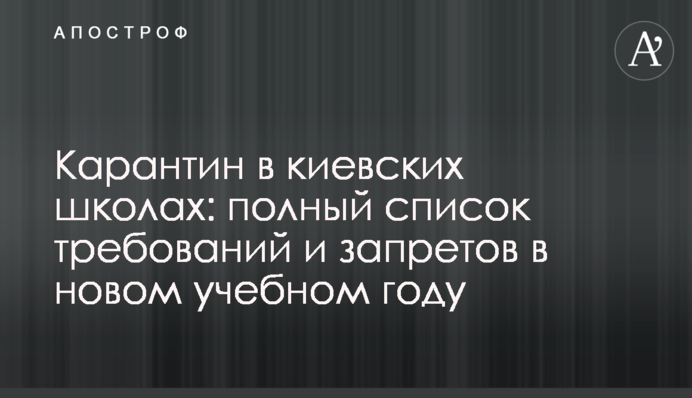 Карантин у київських школах: повний список вимог і заборон в новому навчальному році
