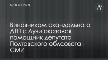 Винуватцем скандального ДТП з Лучі виявився помічник депутата Полтавської облради - ЗМІ