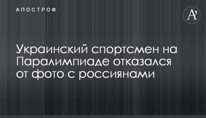 Український спортсмен на Паралімпіаді відмовився від фото з росіянами