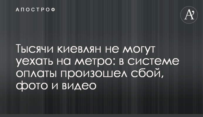 Тысячи киевлян не могут уехать на метро: в системе оплаты произошел сбой, фото и видео