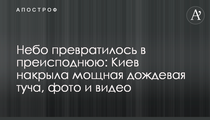 Небо превратилось в преисподнюю: Киев накрыла мощная дождевая туча, фото и видео