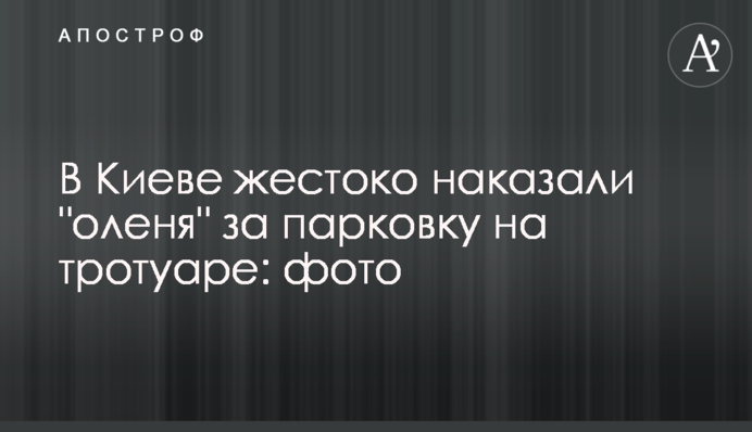 У Києві жорстоко покарали 