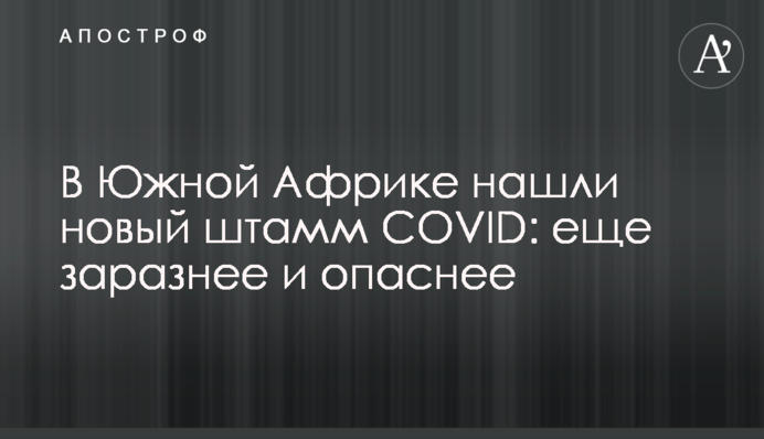 У Південній Африці знайшли новий штам COVID: ще заразніший і небезпечніший