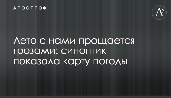 Лето с нами прощается грозами: синоптик показала карту погоды