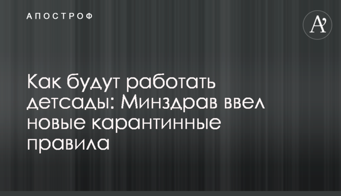 Як працюватимуть дитсадки: МОЗ ввів нові карантинні правила