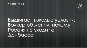 Висуває важкі умови: Волкер пояснив, чому Росія не йде з Донбасу