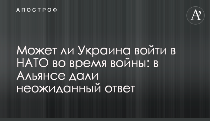 Может ли Украина войти в НАТО во время войны: в Альянсе дали неожиданный ответ