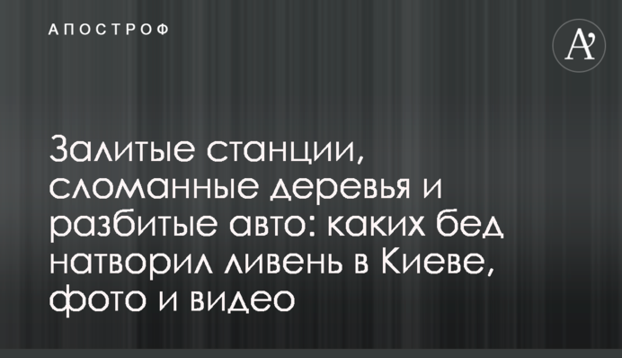 Залитые станции, сломанные деревья и разбитые авто: каких бед натворил ливень в Киеве, фото и видео