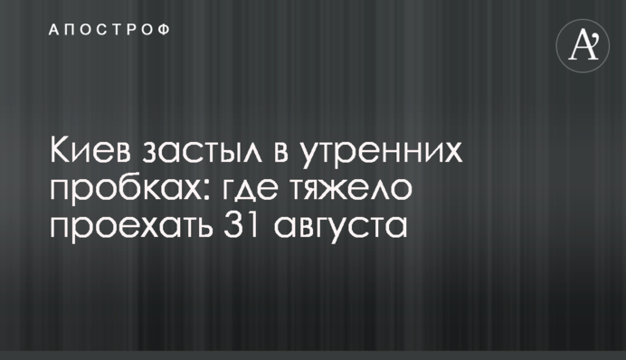Київ завмер в ранкових пробках: де важко проїхати 31 серпня