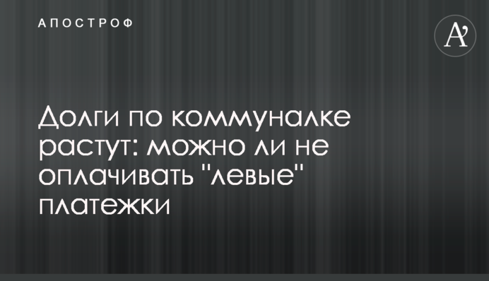 ​Долги по коммуналке растут: можно ли не оплачивать 