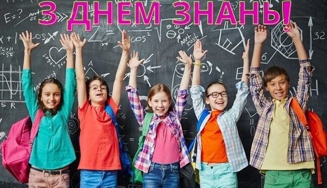 Зі святом 1 вересня! Найкращі вірші, смс та листівки